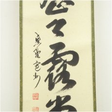 画像4: 大徳寺　長谷川寛州筆　「明歴々露堂々」一行書　肉筆紙本掛軸（共箱） (4)