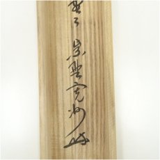 画像5: 大徳寺　長谷川寛州筆　「明歴々露堂々」一行書　肉筆紙本掛軸（共箱） (5)