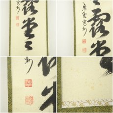 画像6: 大徳寺　長谷川寛州筆　「明歴々露堂々」一行書　肉筆紙本掛軸（共箱） (6)