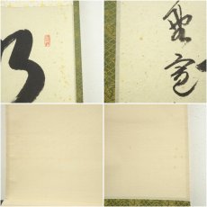 画像7: 大徳寺　長谷川寛州筆　「明歴々露堂々」一行書　肉筆紙本掛軸（共箱） (7)