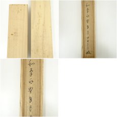 画像11: 大徳寺　藤田寛道筆　「和気兆豊年」画賛　肉筆紙本掛軸（共箱） (11)