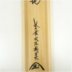 画像5: 大徳寺　尾関桃林筆　「紅葉青苔地」一行書　肉筆紙本掛軸（共箱） (5)