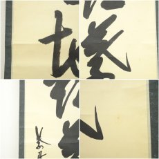 画像7: 大徳寺　尾関桃林筆　「紅葉青苔地」一行書　肉筆紙本掛軸（共箱） (7)