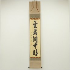画像1: 大徳寺　藤田寛道筆　「雲出洞中明」一行書　肉筆紙本掛軸（共箱） (1)