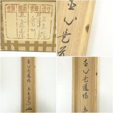 画像11: 大徳寺　長谷川寛州筆　「直心是道場」一行書　肉筆紙本掛軸（共箱） (11)