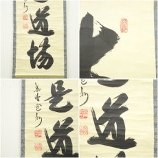 画像6: 大徳寺　長谷川寛州筆　「直心是道場」一行書　肉筆紙本掛軸（共箱） (6)