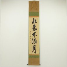 画像1: 大徳寺　藤田寛道筆　「水急不流月」一行書　肉筆紙本掛軸（共箱） (1)