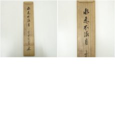 画像10: 大徳寺　藤田寛道筆　「水急不流月」一行書　肉筆紙本掛軸（共箱） (10)