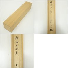 画像12: 大徳寺　松長剛山筆　「松無古今色」一行書　肉筆紙本掛軸（共箱） (12)
