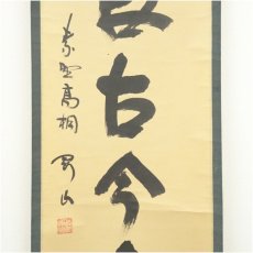 画像4: 大徳寺　松長剛山筆　「松無古今色」一行書　肉筆紙本掛軸（共箱） (4)