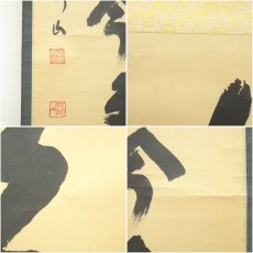 画像7: 大徳寺　松長剛山筆　「松無古今色」一行書　肉筆紙本掛軸（共箱） (7)