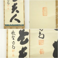 画像6: 大徳寺　細合喝堂筆　「無事是貴人」一行書　肉筆紙本掛軸（共箱） (6)
