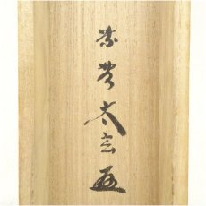 画像5: 大徳寺　小林太玄筆　自詠短歌　宗峯筆　茄子画賛　肉筆紙本掛軸（共箱） (5)