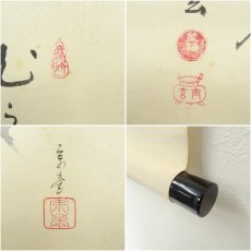 画像6: 大徳寺　小林太玄筆　自詠短歌　宗峯筆　茄子画賛　肉筆紙本掛軸（共箱） (6)