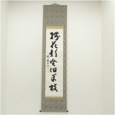 画像1: 瑞巌寺　加藤隆芳全昭（五雲）筆　「梅花新発旧華枝」一行書　肉筆紙本掛軸（共箱） (1)