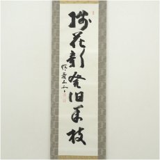 画像2: 瑞巌寺　加藤隆芳全昭（五雲）筆　「梅花新発旧華枝」一行書　肉筆紙本掛軸（共箱） (2)