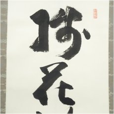 画像3: 瑞巌寺　加藤隆芳全昭（五雲）筆　「梅花新発旧華枝」一行書　肉筆紙本掛軸（共箱） (3)