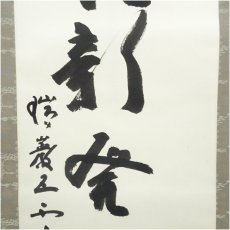 画像4: 瑞巌寺　加藤隆芳全昭（五雲）筆　「梅花新発旧華枝」一行書　肉筆紙本掛軸（共箱） (4)