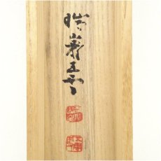 画像5: 瑞巌寺　加藤隆芳全昭（五雲）筆　「梅花新発旧華枝」一行書　肉筆紙本掛軸（共箱） (5)