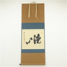 画像1: 前大徳　藤井誡堂筆　「洗心」横物　肉筆紙本掛軸（共箱） (1)