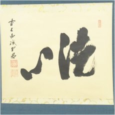 画像2: 前大徳　藤井誡堂筆　「洗心」横物　肉筆紙本掛軸（共箱） (2)