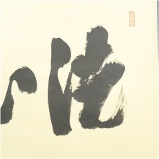 画像3: 前大徳　藤井誡堂筆　「洗心」横物　肉筆紙本掛軸（共箱） (3)