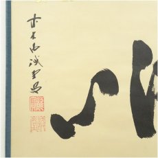 画像4: 前大徳　藤井誡堂筆　「洗心」横物　肉筆紙本掛軸（共箱） (4)