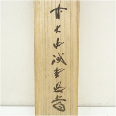 画像5: 前大徳　藤井誡堂筆　「洗心」横物　肉筆紙本掛軸（共箱） (5)