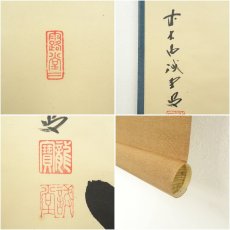 画像6: 前大徳　藤井誡堂筆　「洗心」横物　肉筆紙本掛軸（共箱） (6)