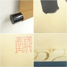 画像7: 前大徳　藤井誡堂筆　「洗心」横物　肉筆紙本掛軸（共箱） (7)