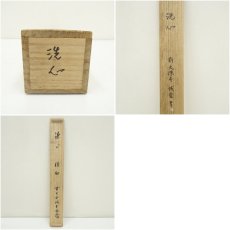 画像9: 前大徳　藤井誡堂筆　「洗心」横物　肉筆紙本掛軸（共箱） (9)