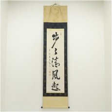 画像1: 南禅寺　塩沢大定（牧雲）筆　「歩々清風起」一行書　肉筆紙本掛軸（共箱） (1)