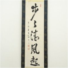 画像2: 南禅寺　塩沢大定（牧雲）筆　「歩々清風起」一行書　肉筆紙本掛軸（共箱） (2)