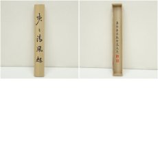 画像11: 南禅寺　塩沢大定（牧雲）筆　「歩々清風起」一行書　肉筆紙本掛軸（共箱） (11)