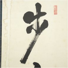 画像3: 南禅寺　塩沢大定（牧雲）筆　「歩々清風起」一行書　肉筆紙本掛軸（共箱） (3)