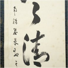 画像4: 南禅寺　塩沢大定（牧雲）筆　「歩々清風起」一行書　肉筆紙本掛軸（共箱） (4)