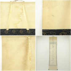 画像9: 南禅寺　塩沢大定（牧雲）筆　「歩々清風起」一行書　肉筆紙本掛軸（共箱） (9)