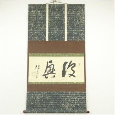 画像1: 桂色筆　「復興」横物　肉筆紙本掛軸（共箱） (1)