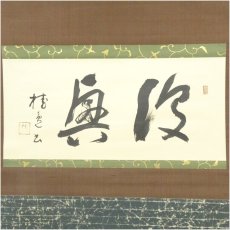 画像2: 桂色筆　「復興」横物　肉筆紙本掛軸（共箱） (2)