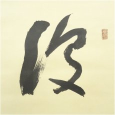 画像3: 桂色筆　「復興」横物　肉筆紙本掛軸（共箱） (3)