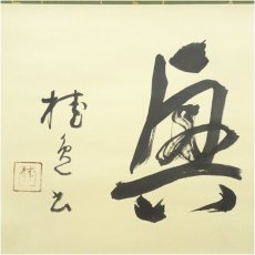 画像4: 桂色筆　「復興」横物　肉筆紙本掛軸（共箱） (4)