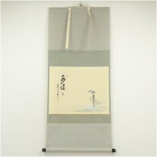 画像1: 前大徳　足立泰道筆　「水潺々」　松泉筆　川蝉画賛　肉筆紙本掛軸（共箱） (1)