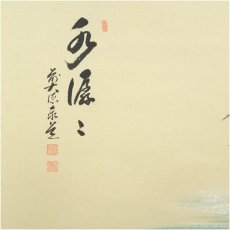 画像4: 前大徳　足立泰道筆　「水潺々」　松泉筆　川蝉画賛　肉筆紙本掛軸（共箱） (4)