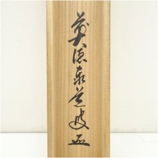 画像5: 前大徳　足立泰道筆　「水潺々」　松泉筆　川蝉画賛　肉筆紙本掛軸（共箱） (5)