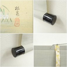 画像7: 前大徳　足立泰道筆　「水潺々」　松泉筆　川蝉画賛　肉筆紙本掛軸（共箱） (7)