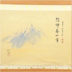 画像2: 大徳寺　細合喝堂筆　「乾坤第一峰」　柏邨筆　富士画賛　肉筆紙本掛軸（共箱） (2)