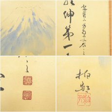画像6: 大徳寺　細合喝堂筆　「乾坤第一峰」　柏邨筆　富士画賛　肉筆紙本掛軸（共箱） (6)