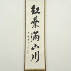 画像2: 大徳寺派　前田宗源筆　「紅葉満山川」一行書　肉筆紙本掛軸（共箱） (2)