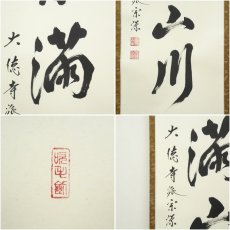 画像6: 大徳寺派　前田宗源筆　「紅葉満山川」一行書　肉筆紙本掛軸（共箱） (6)