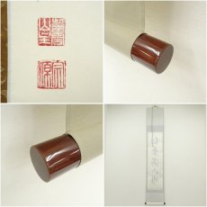 画像7: 大徳寺派　前田宗源筆　「紅葉満山川」一行書　肉筆紙本掛軸（共箱） (7)